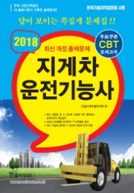 지게차 운전기능사 (2018) (8절) : 최신 개정 출제문제 [6판] 